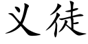 义徒 (楷体矢量字库)