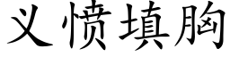 义愤填胸 (楷体矢量字库)