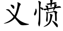 義憤 (楷體矢量字庫)