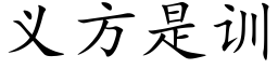 义方是训 (楷体矢量字库)