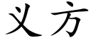 义方 (楷体矢量字库)