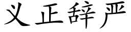 义正辞严 (楷体矢量字库)