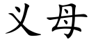 义母 (楷体矢量字库)