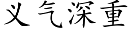 義氣深重 (楷體矢量字庫)