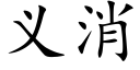 義消 (楷體矢量字庫)