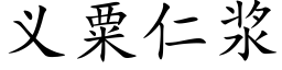 義粟仁漿 (楷體矢量字庫)