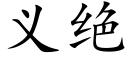 義絕 (楷體矢量字庫)