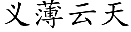 义薄云天 (楷体矢量字库)