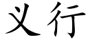 義行 (楷體矢量字庫)