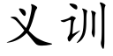 義訓 (楷體矢量字庫)