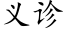 义诊 (楷体矢量字库)