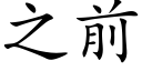 之前 (楷體矢量字庫)