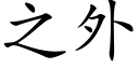 之外 (楷體矢量字庫)