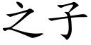 之子 (楷體矢量字庫)