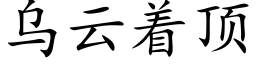 烏雲着頂 (楷體矢量字庫)