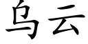 烏雲 (楷體矢量字庫)