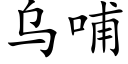 烏哺 (楷體矢量字庫)