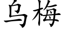 乌梅 (楷体矢量字库)