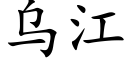 烏江 (楷體矢量字庫)