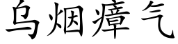 烏煙瘴氣 (楷體矢量字庫)