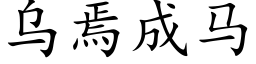 乌焉成马 (楷体矢量字库)