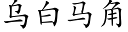 烏白馬角 (楷體矢量字庫)