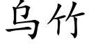 烏竹 (楷體矢量字庫)