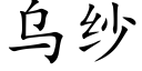 烏紗 (楷體矢量字庫)