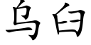 烏臼 (楷體矢量字庫)