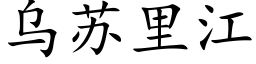 烏蘇裡江 (楷體矢量字庫)