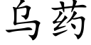 乌药 (楷体矢量字库)