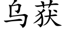 乌获 (楷体矢量字库)