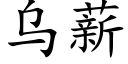 烏薪 (楷體矢量字庫)