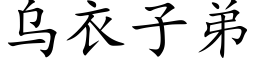 烏衣子弟 (楷體矢量字庫)