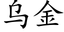 乌金 (楷体矢量字库)