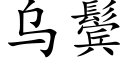 烏鬓 (楷體矢量字庫)