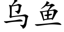 烏魚 (楷體矢量字庫)