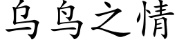 烏鳥之情 (楷體矢量字庫)