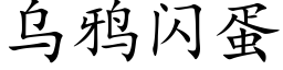 烏鴉閃蛋 (楷體矢量字庫)