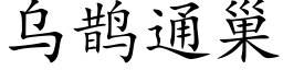 烏鵲通巢 (楷體矢量字庫)