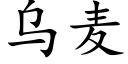 烏麥 (楷體矢量字庫)