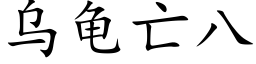 乌龟亡八 (楷体矢量字库)