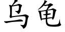 烏龜 (楷體矢量字庫)