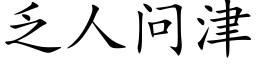 乏人问津 (楷体矢量字库)