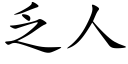 乏人 (楷体矢量字库)