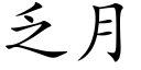 乏月 (楷體矢量字庫)