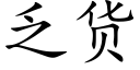 乏货 (楷体矢量字库)