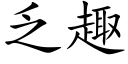 乏趣 (楷体矢量字库)