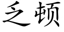 乏頓 (楷體矢量字庫)