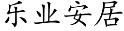 乐业安居 (楷体矢量字库)